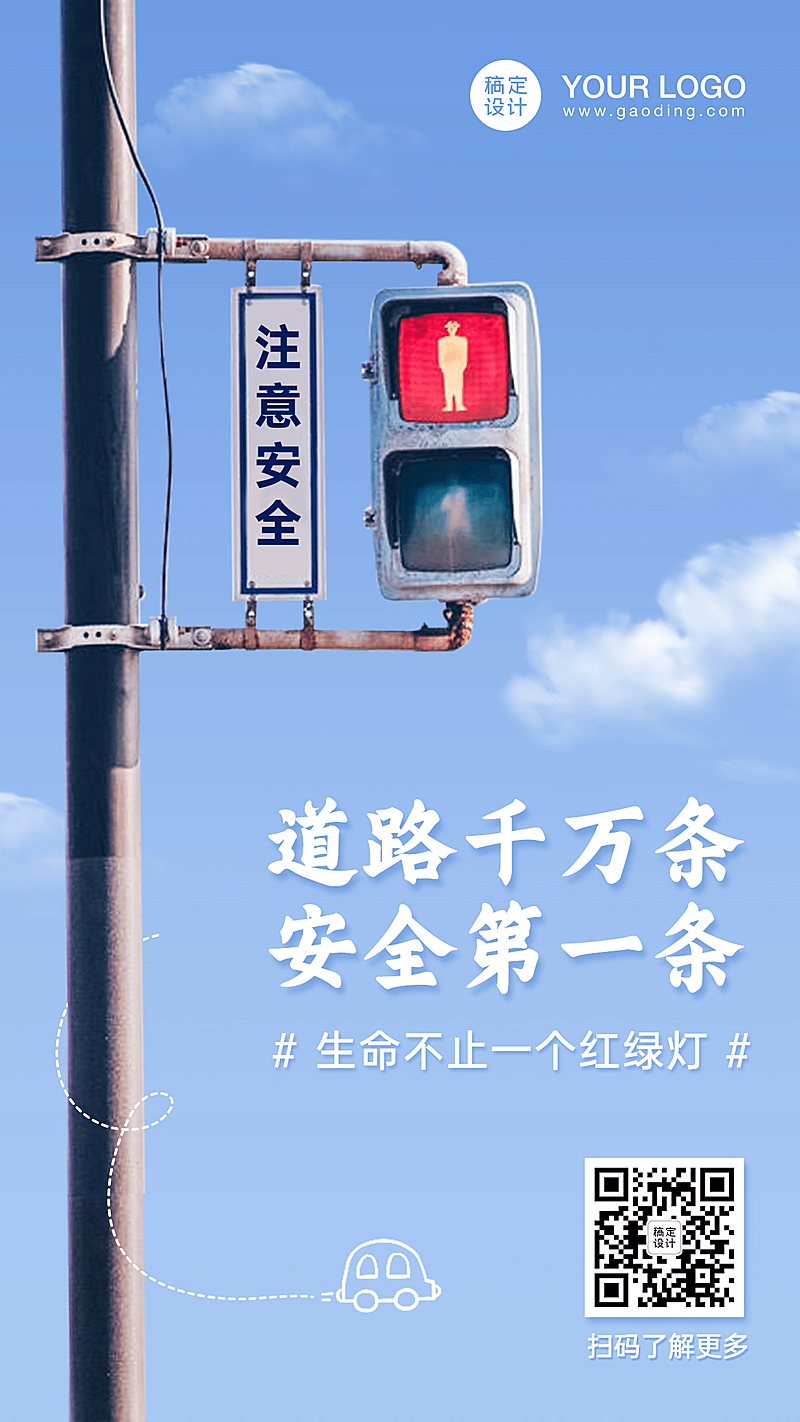 党政交警行为安全宣导手机海报