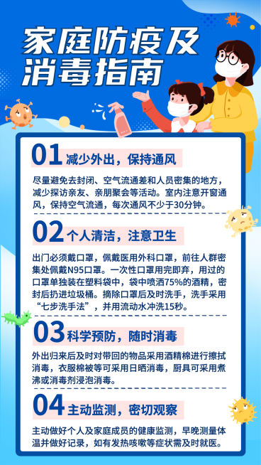 疫情海报家庭防疫消毒指南预览效果