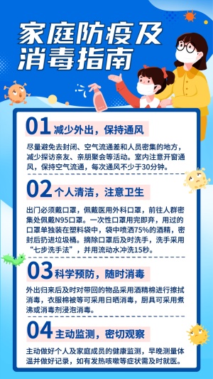 疫情海报家庭防疫消毒指南