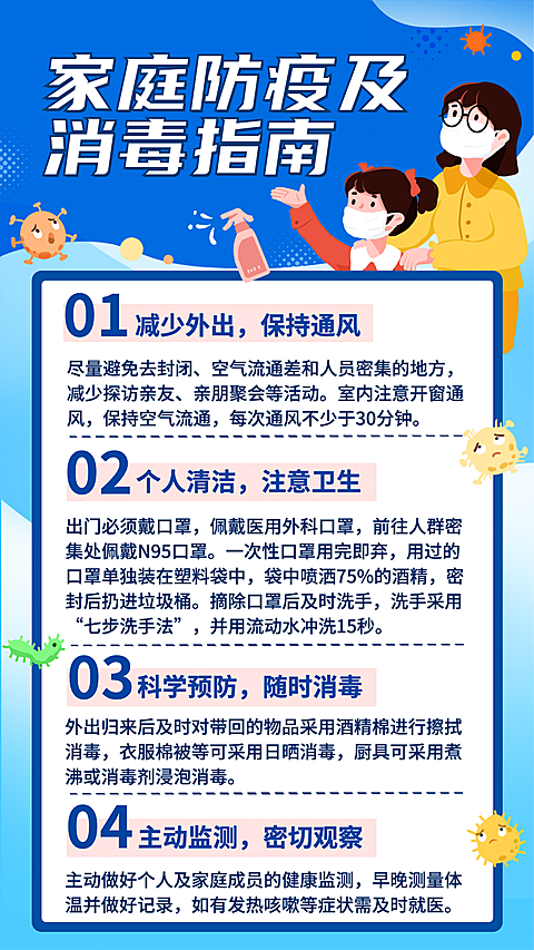 疫情海报家庭防疫消毒指南