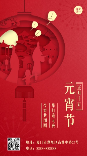 元宵节祝福剪纸中国风手机海报