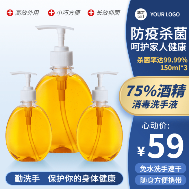 防疫用品消毒液直通车京东蓝色主图预览效果