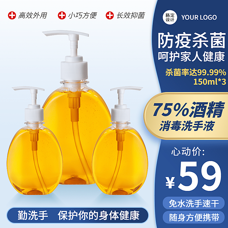 防疫用品消毒液直通车京东蓝色主图