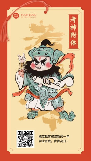 春节新年考神附体新年签海报