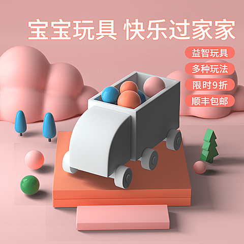 C4D母婴儿童玩具直通车主图