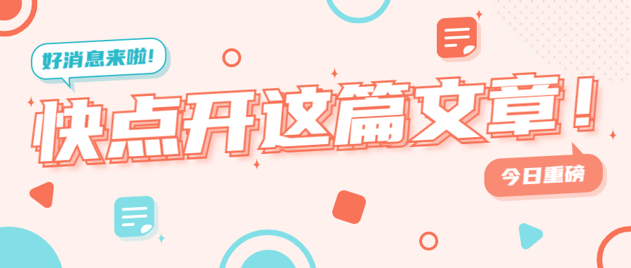热点资讯消息引导点开公众号首图