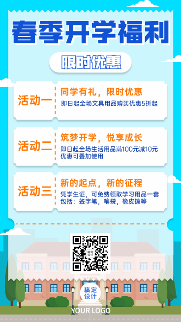 春季开学福利活动通知营销手机海报预览效果