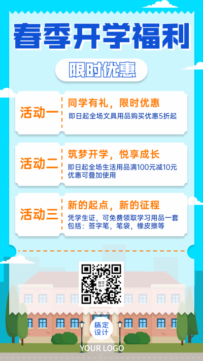 春季开学福利活动通知营销手机海报