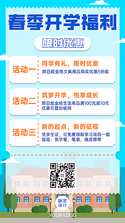 春季开学福利活动通知营销手机海报