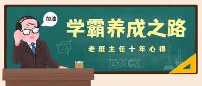 学霸养成考试学习黑板首图