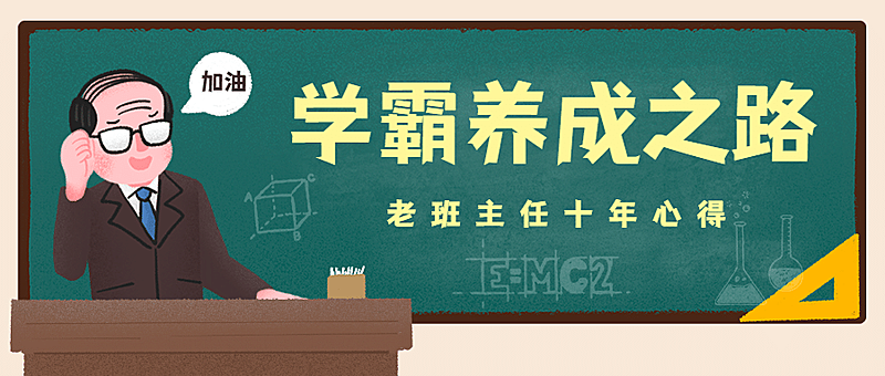学霸养成考试学习黑板首图