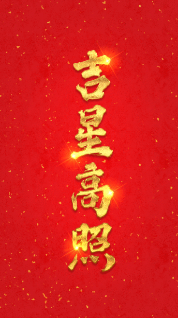 春节幸运抽签动态海报预览效果