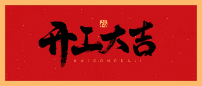 春节开工大吉毛笔字公众号首图