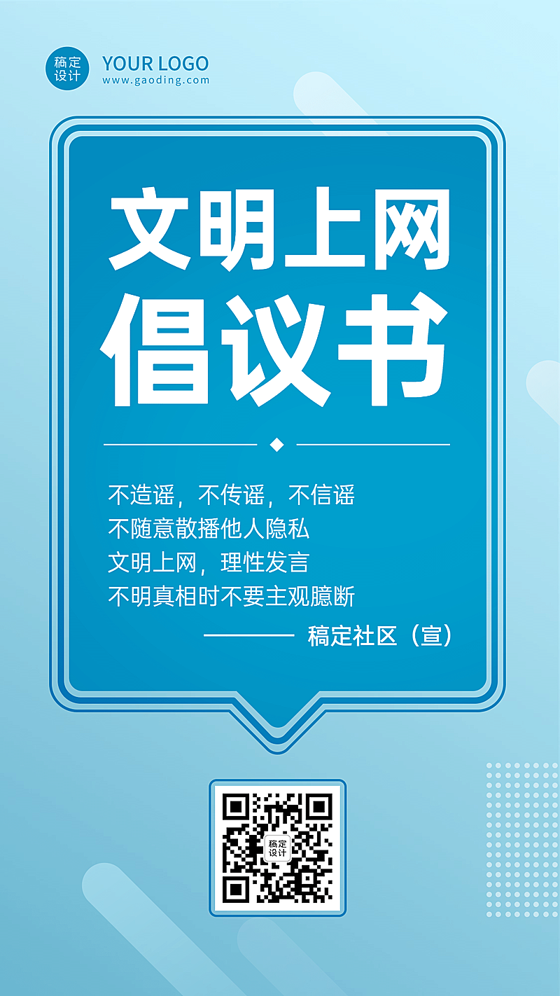 政务文明上网网络安全宣导手机海报