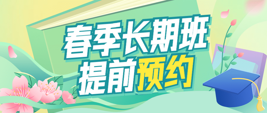 新年春季招生课程公众号首图