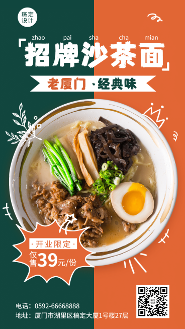 餐饮沙茶面闽南小吃新店开业海报预览效果