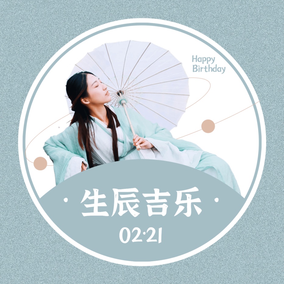 古风清新生日生贺祝福纪念应援头像