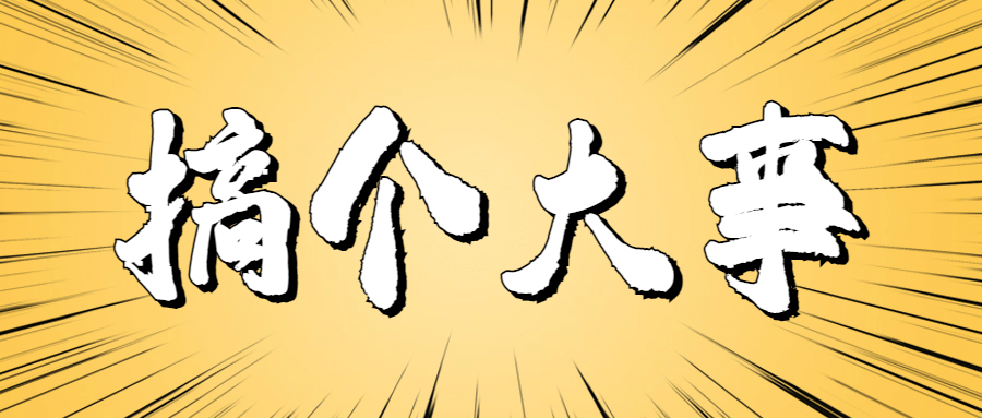 搞个大事吸睛大字热点公众号首图预览效果