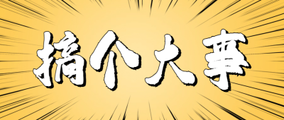 搞个大事吸睛大字热点公众号首图