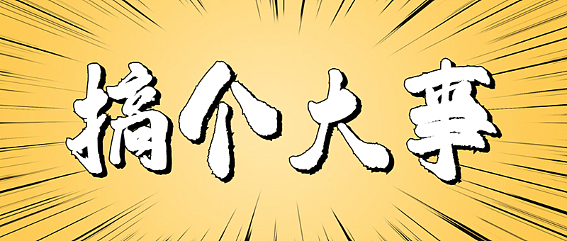 搞个大事吸睛大字热点公众号首图