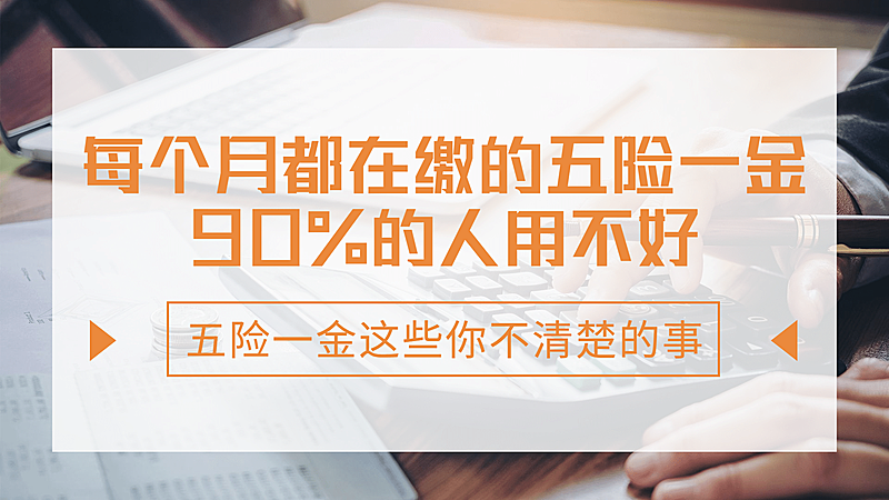 职场知识科普五险一金横版视频封面