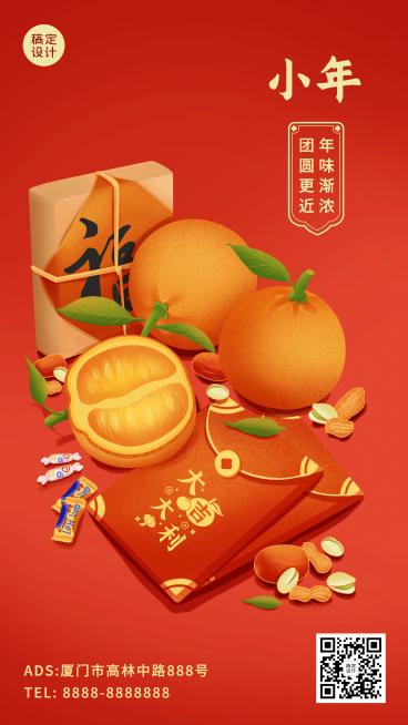 春节小年祝福插画手机海报预览效果