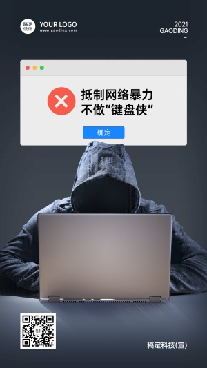 政务网络安全文明上网宣导手机海报