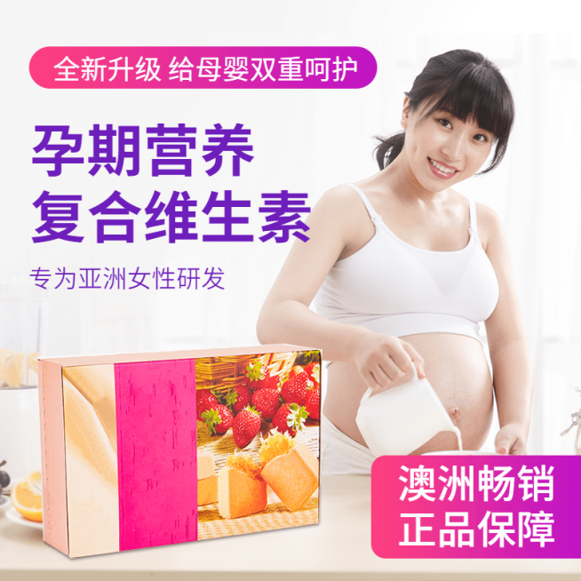 母婴孕妇营养品直通车主图预览效果