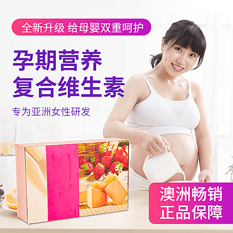 母婴孕妇营养品直通车主图