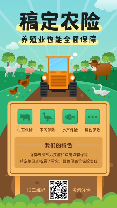 保险险种介绍农险手机海报