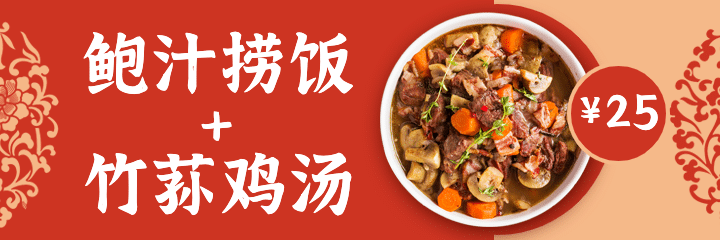 中式快餐小炒外卖套装美团海报