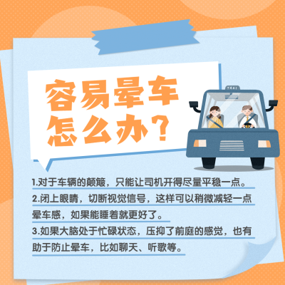 日常知识晕车贴士知识科普方形海报