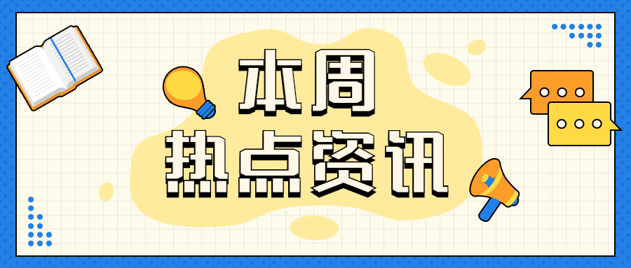 热点资讯最新消息简约公众号首图预览效果