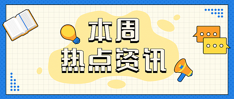 热点资讯最新消息简约公众号首图