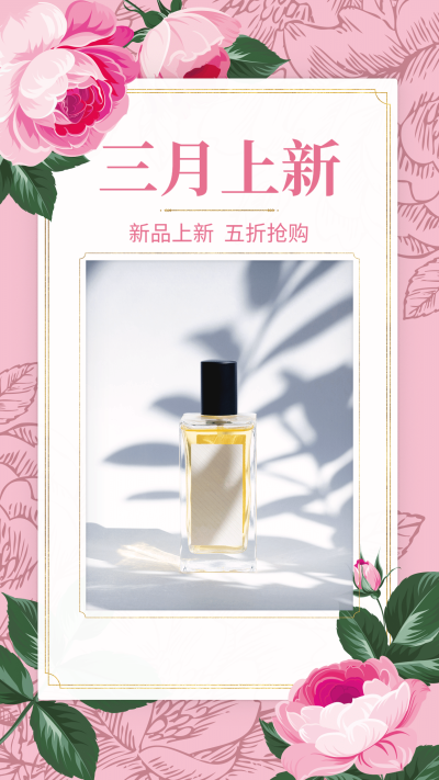 护肤品三月上新打折文艺手机海报