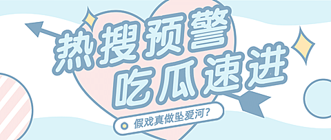 吃瓜八卦热点热搜娱乐公众号首图