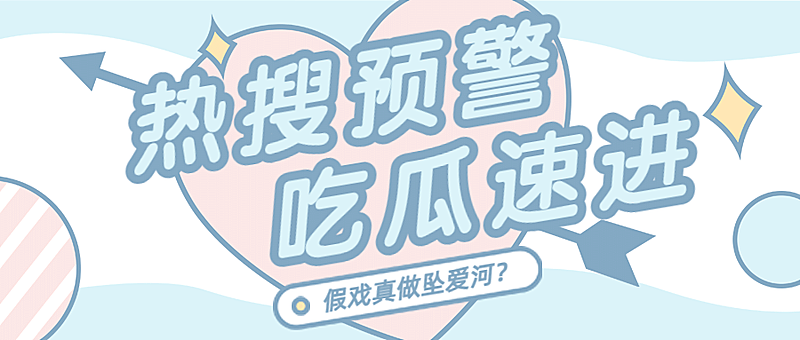 吃瓜八卦热点热搜娱乐公众号首图