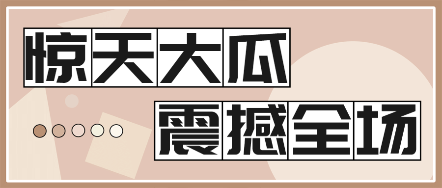 吃瓜八卦热点热搜娱乐公众号首图预览效果