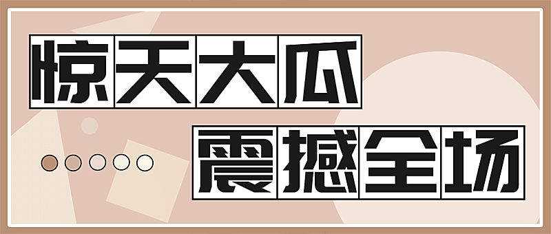 吃瓜八卦热点热搜娱乐公众号首图