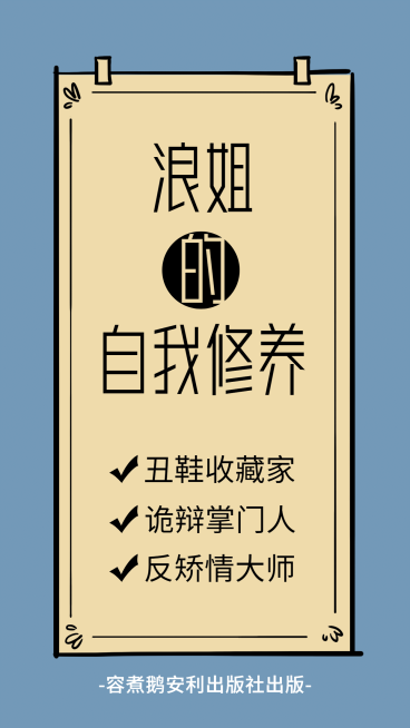 自我修养大字报手机海报明星应援预览效果