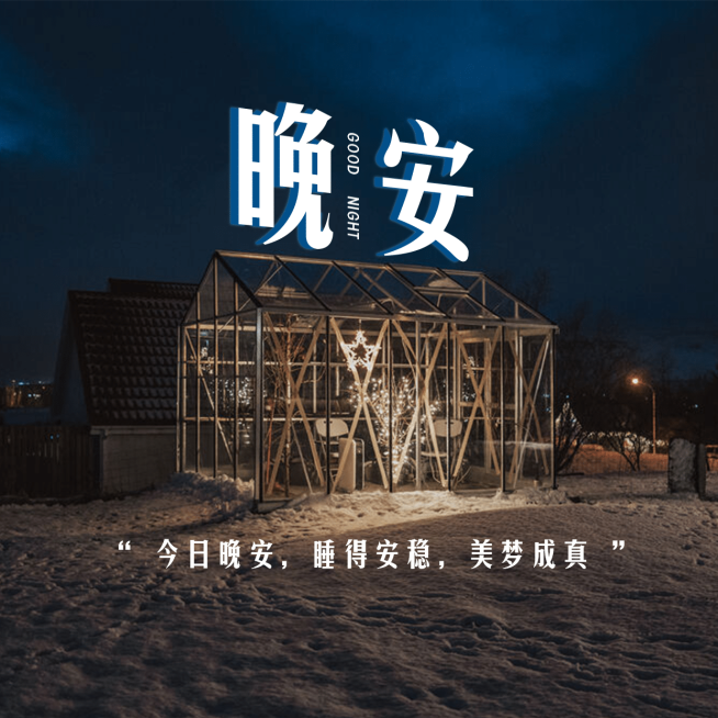 晚安心语简约唯美方形海报预览效果