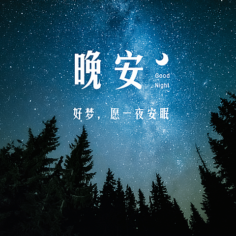 晚安心语简约唯美方形海报