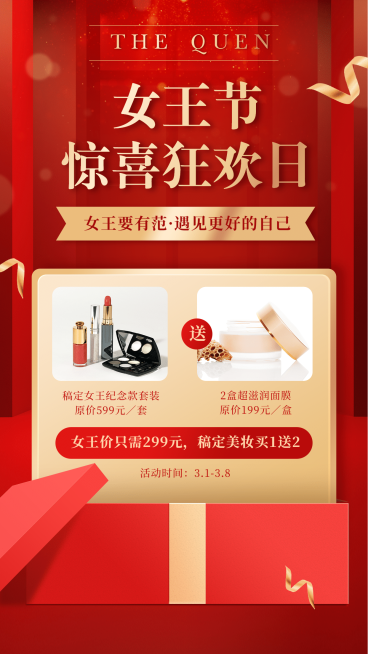 妇女节活动促销护肤美妆买送预览效果