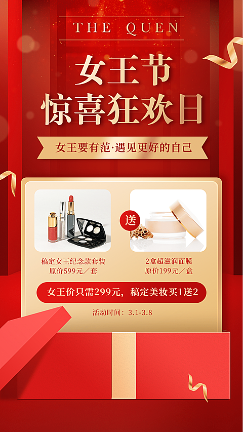 妇女节活动促销护肤美妆买送