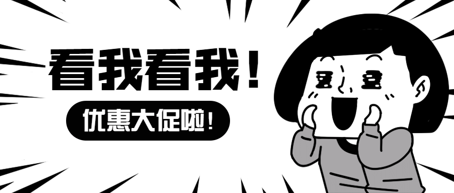 活动促销营销趣味漫画公众号首图预览效果