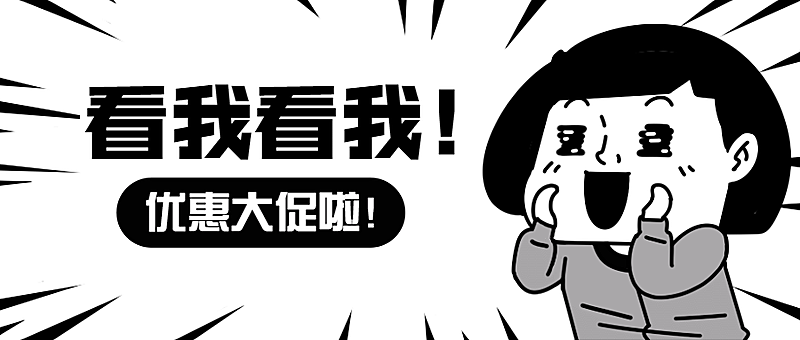 活动促销营销趣味漫画公众号首图