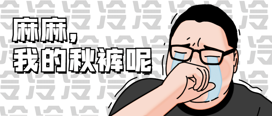 秋裤冬天防寒热点趣味公众号首图预览效果