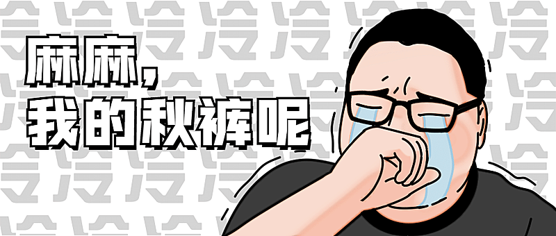 秋裤冬天防寒热点趣味公众号首图
