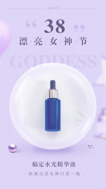 妇女节女神简约产品展示精华预览效果