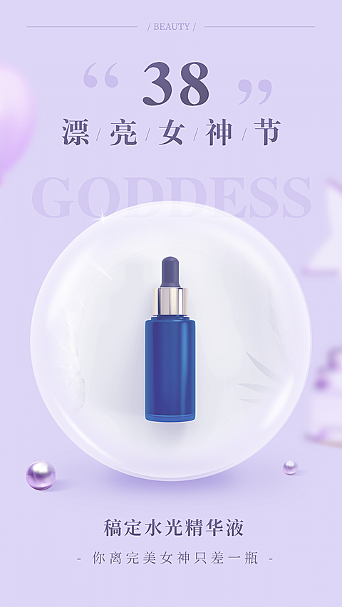 妇女节女神简约产品展示精华
